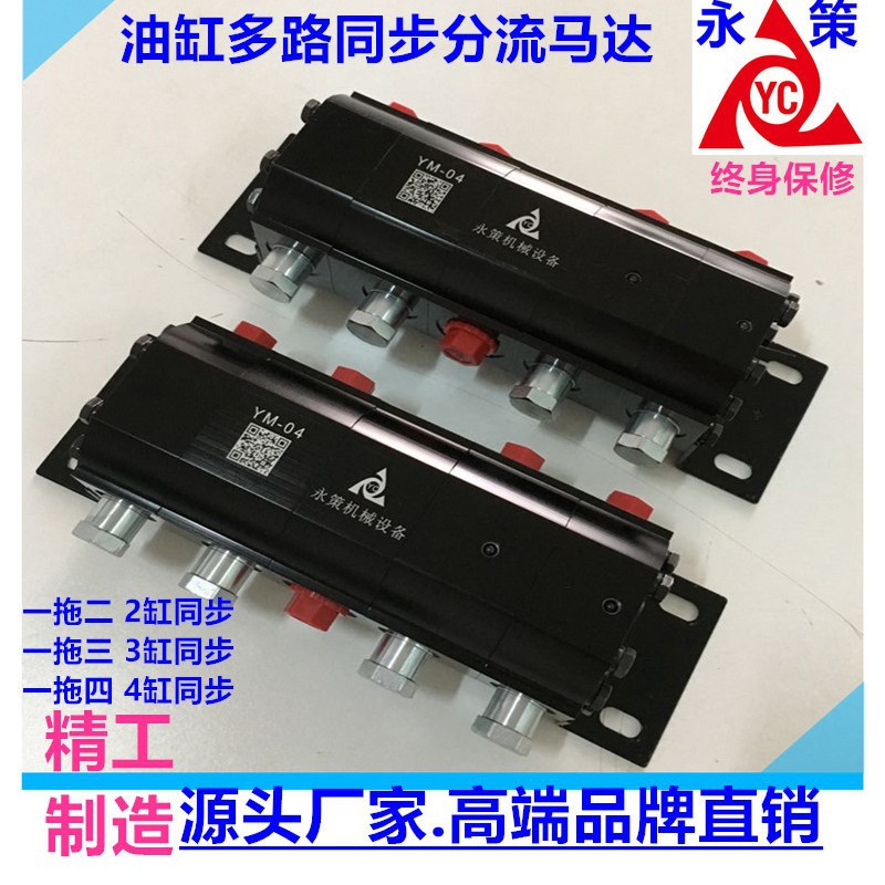 双向平衡控制器液压系统管路精密分流阀一托四YM-04多缸同步鼎升
