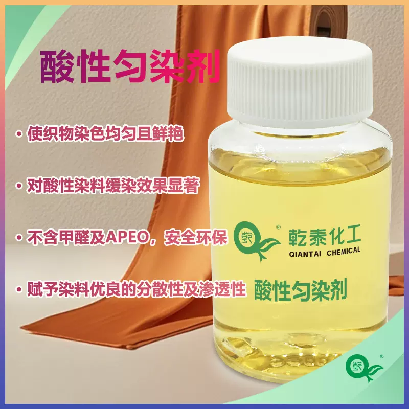 酸性染料匀染剂 匀染移染性好 色光鲜艳 提升面料品质的纺织助剂