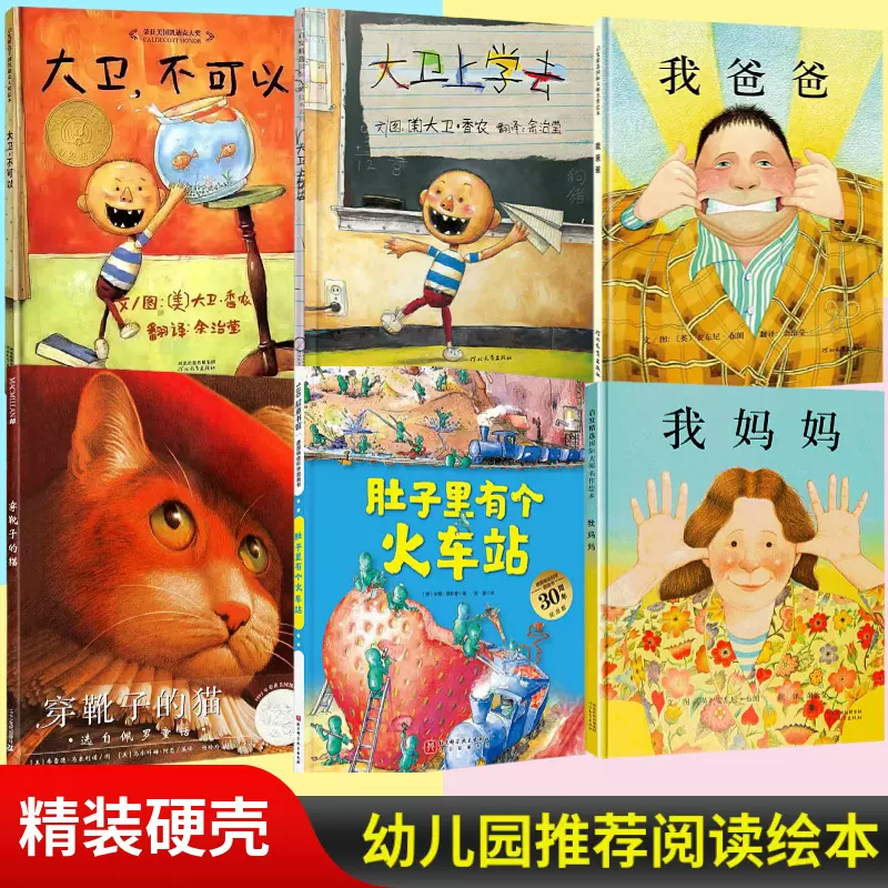 正版精装硬壳绘本我爸爸我妈妈大卫不可以幼儿园推荐故事书图书籍