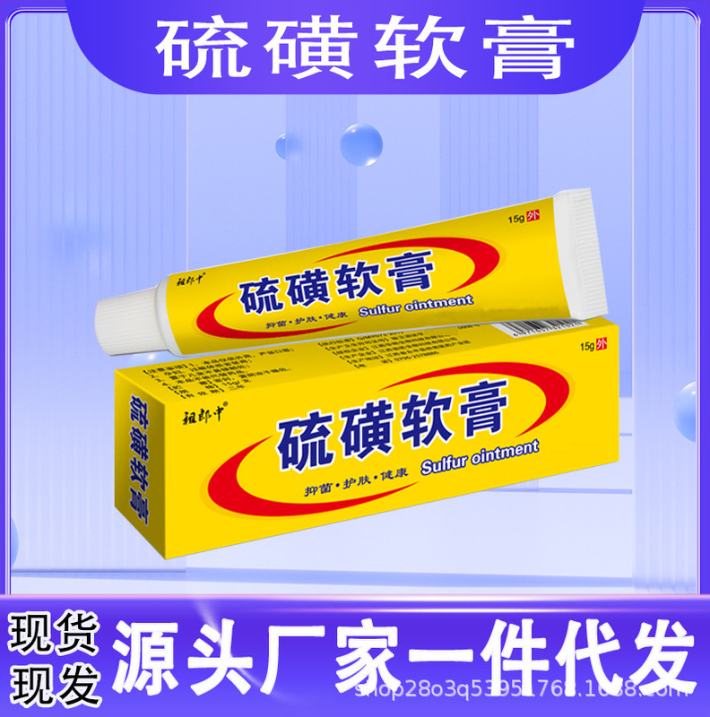 Zulangzhong sulfur ointment 10% concentration 20% body available non-greasy skin care 15g sulfur cream