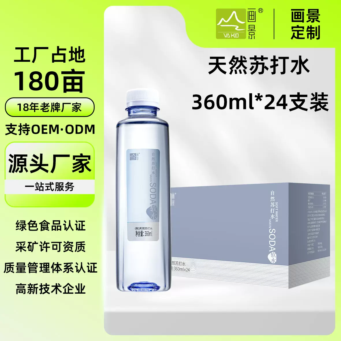 企业定制天然苏打水弱碱性饮用水免费设计代工画景定制360ml*24瓶