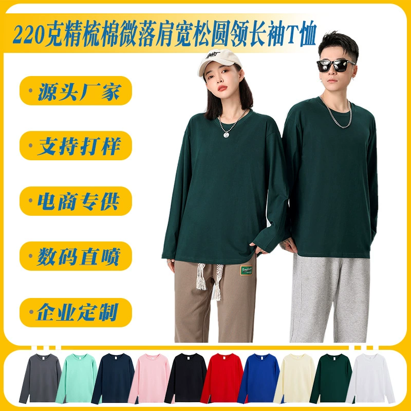 Футболка с длинными рукавами с микро-плечами 220 г расчески хлопок свободный круглый воротник оптовая групповая футболка для печати логотипа