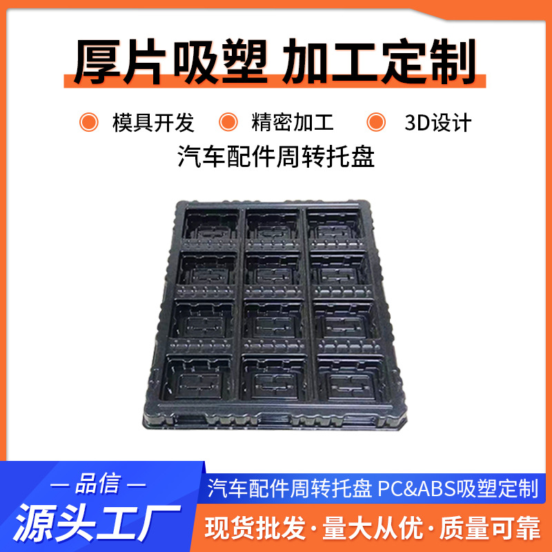 ABS厚片吸塑托盘 汽车部件配件吸塑加工周转托盘圆弧塑料包装托盘