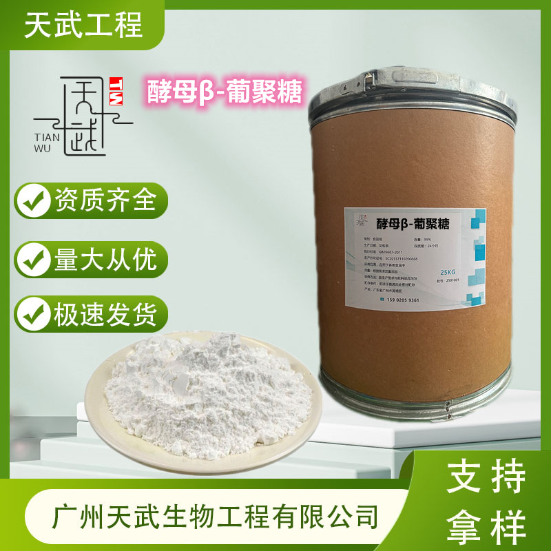 酵母β-葡聚糖 食品用水溶酵母葡聚糖酵母提取物 70%贝塔葡聚糖