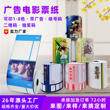 定制80G彩色广告版电影票  可变号码条码抽奖多种规格电影票印刷