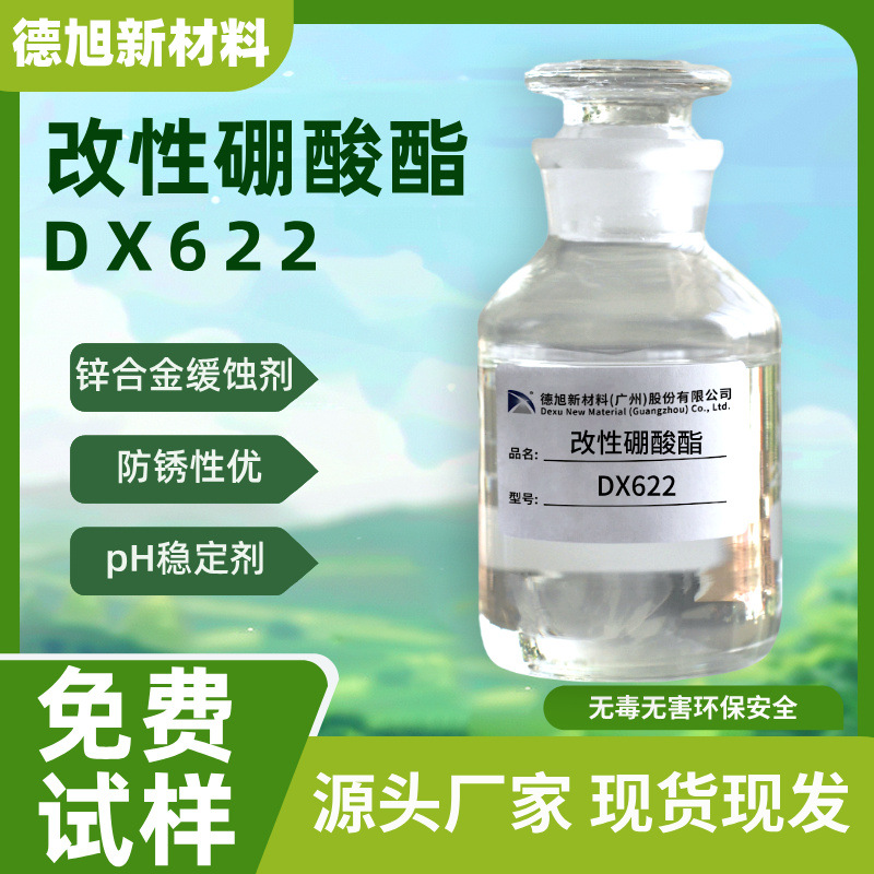 锌缓蚀剂 德旭DX622 水性锌材锌合金镀锌件防锈剂 改性硼酸酯