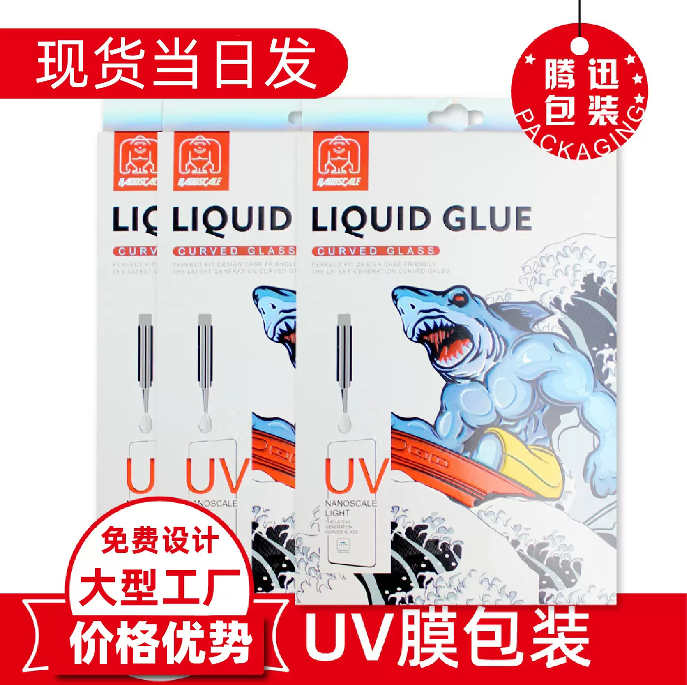 中款UV膜包装数码3C包装UV滴胶液体保护膜包装盒UV膜 手机膜包装