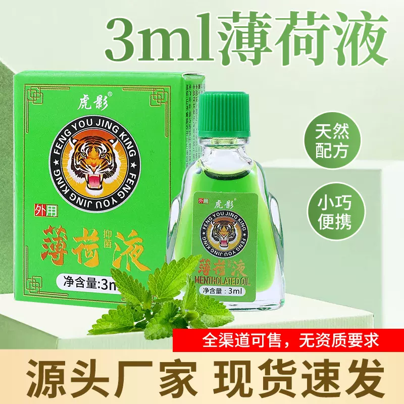 3ml虎影风油精清凉油提神醒脑清凉止痒蚊虫叮咬熬夜夏季旅行常备
