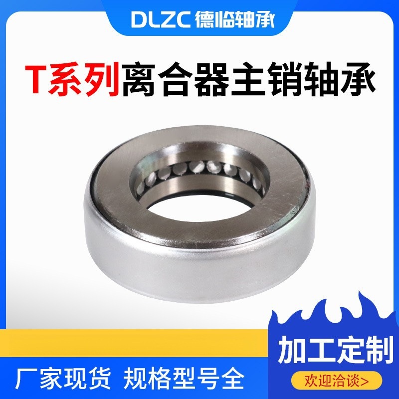 非标轴承T251 T301 T302冲压外圈轴承机械用离合器轴承钢主销轴承