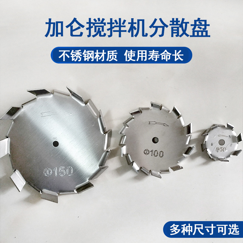 SUS304实验室不锈钢分散盘分散桨分散机叶片 搅拌桨 锯齿型分散叶