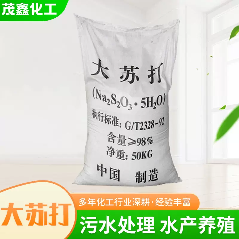 现货水产养殖用大苏打除氯净水大中小颗粒硫代硫酸钠大苏打