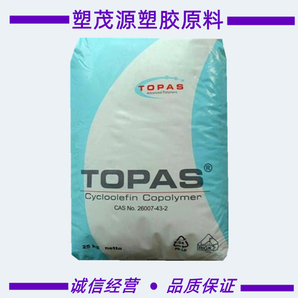 COC/德国TOPAS/6013S-04/透明级/医用级/光学级/食品级/原厂原包