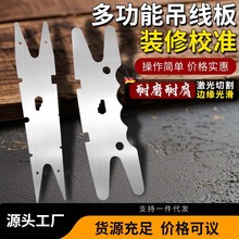 木工吊线板加厚钢材防水防锈经久耐用绕线板木工万能板线板子