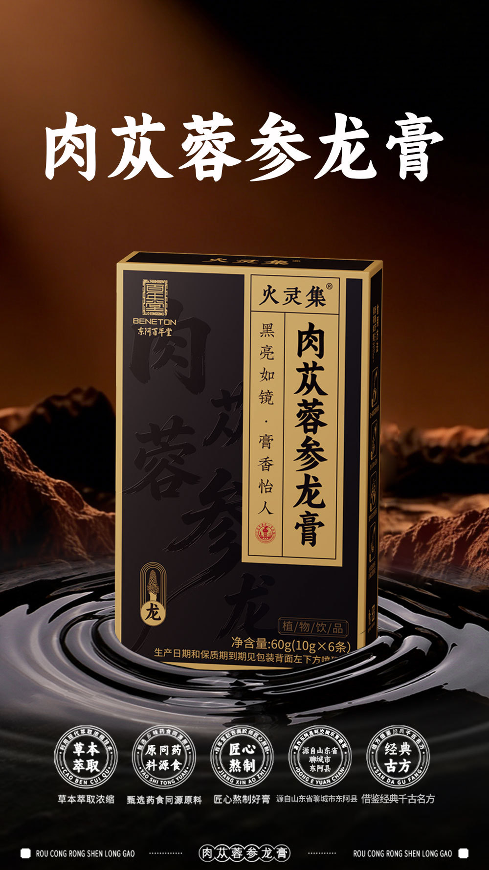 Cistanche & Ginseng Dragon Herbal Paste (Rou Cong Rong Shen Long Gao) — Intangible Heritage Herbal Paste, 60g overview