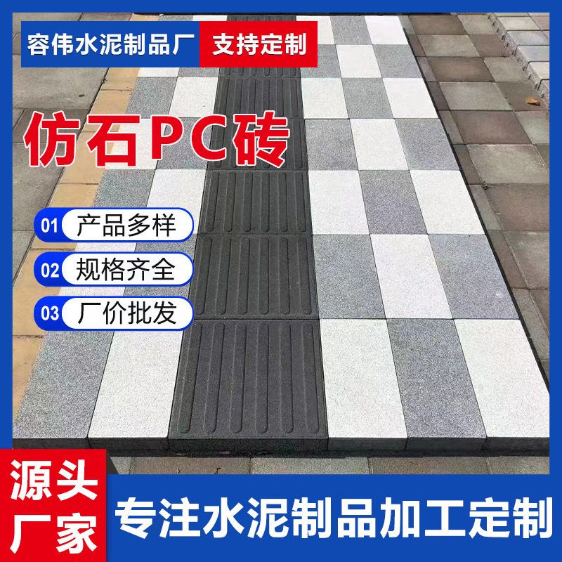 厂家批发仿石材PC砖广场彩砖 人行道生态地铺石 芝麻白灰黑PC转
