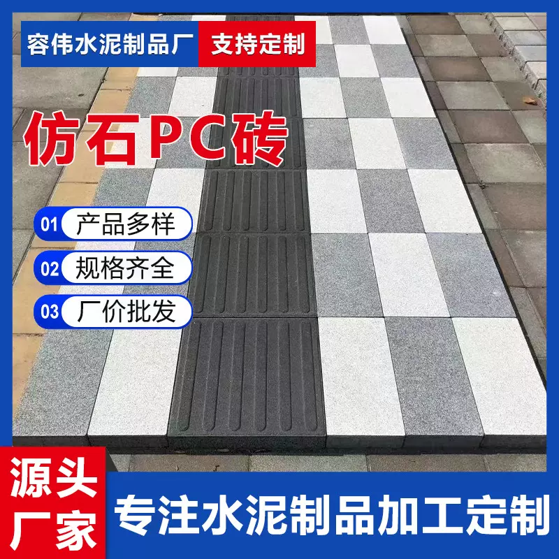 厂家批发仿石材PC砖广场彩砖 人行道生态地铺石 芝麻白灰黑PC转