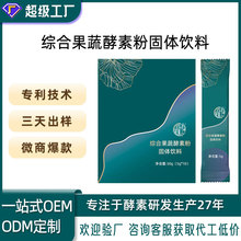OEM贴牌代工台湾果蔬酵素粉固体饮料袋装膳食品辟谷粉定制拿样品