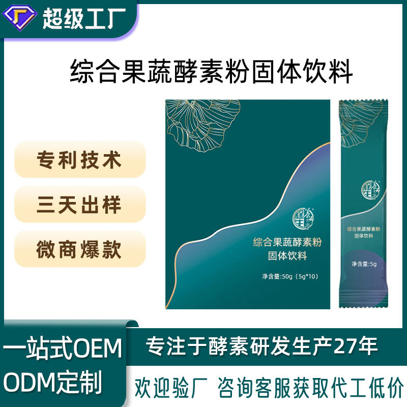 OEM贴牌代工台湾果蔬酵素粉固体饮料袋装膳食品辟谷粉定制拿样品