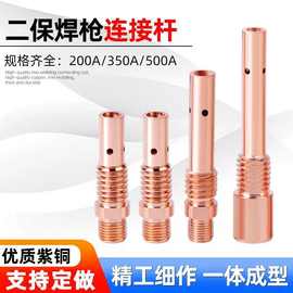 现货二保焊枪黄铜紫铜连接杆 200A350A500A 黄铜气保焊内丝外丝