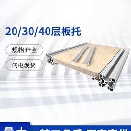 欧标工业铝型材层板托槽内齐平置物DIY海洋板亚克力固定木板支架