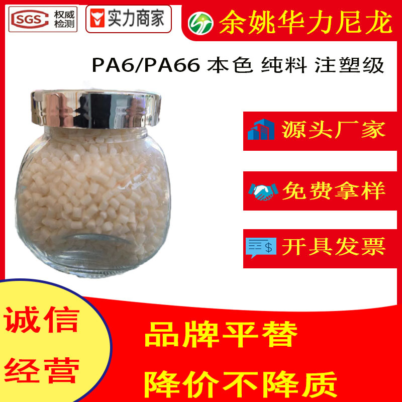 PA66/pa6不加纤本色 替代杜邦101l旭化成1300S外购 尼龙颗粒