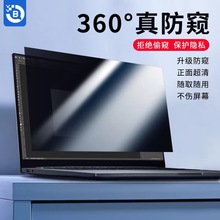 笔记本屏幕360度防窥膜 适用联想笔记本电脑防偷窥防辐射保护膜