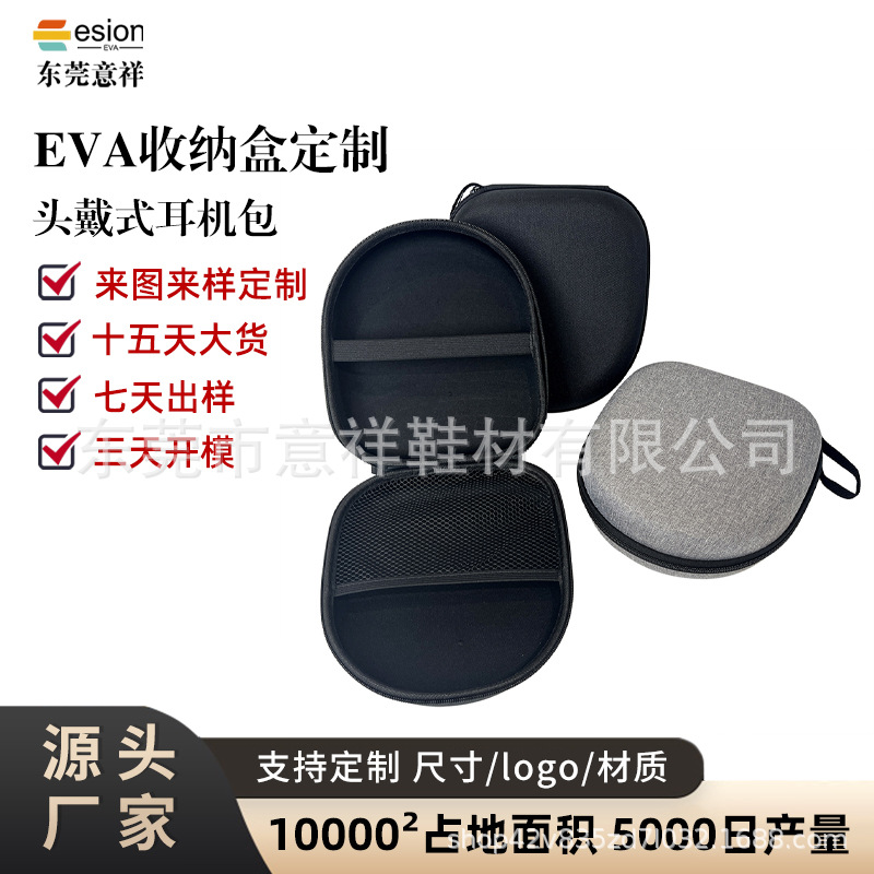 eva收纳包按需制作压模盒数码配件头戴式耳机大收纳耳机线