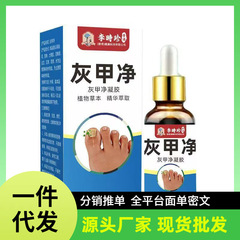 厂家批发一件代发李时珍灰甲净抖音快手