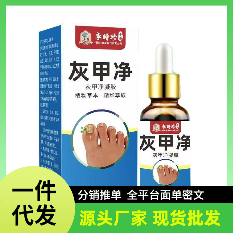 厂家批发一件代发李时珍灰甲净|undefined