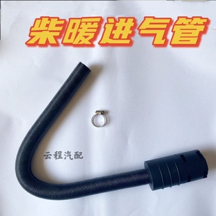 Fuel Parking Heater Air Intake Pipe Hot Air Pipe Diesel Heater Fuel Heater Filter Element Filter