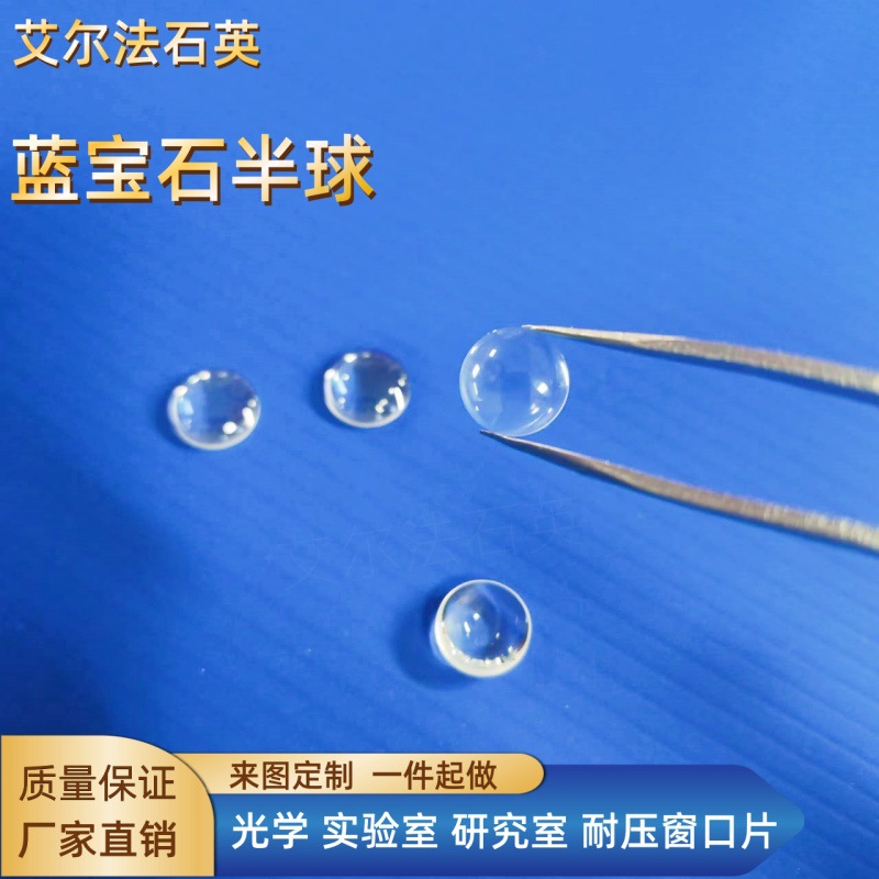 蓝宝石半球透镜高精度光学镜头蓝宝石玻璃耐磨耐压镜片
