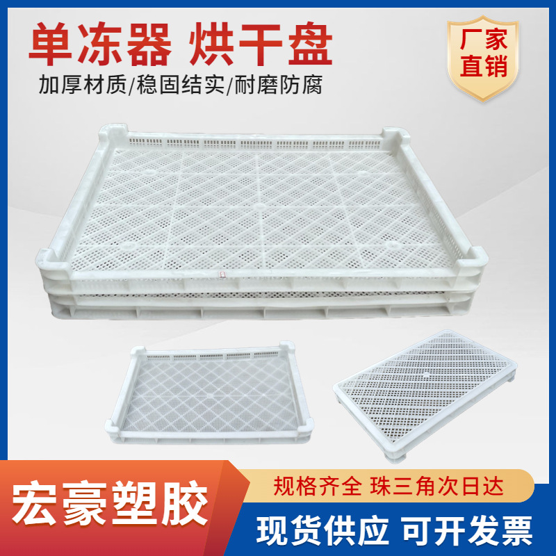 食品干果塑料晒盘晒筛高温塑料烘干盘低温单冻器海鲜冷冻盘速冻盘