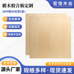3mm椴木胶合板双清五层夹板椴木多层板木板薄工艺品板批发多规格