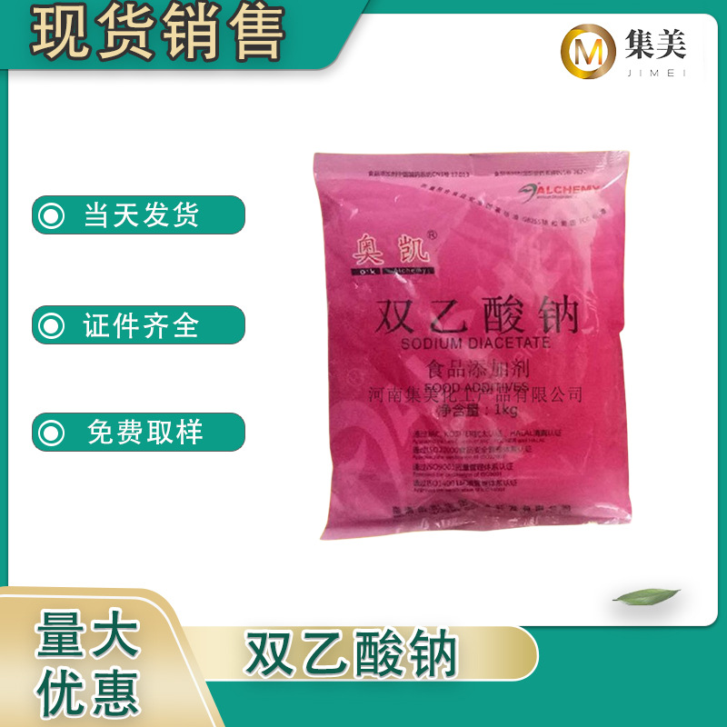 双乙酸钠食品级防腐剂护色食品原料现货1kg/袋抑菌抗氧化保水