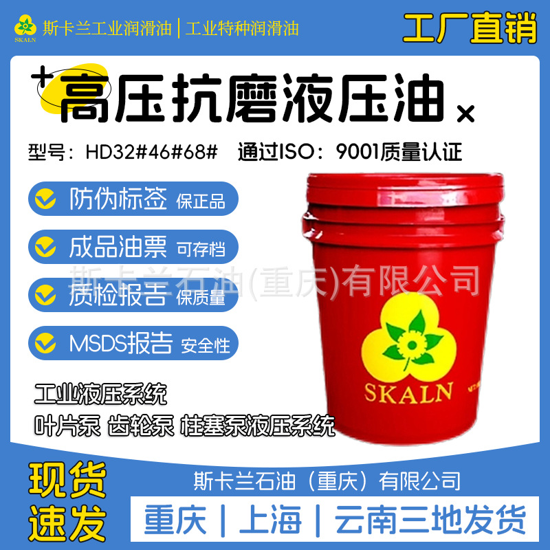 斯卡兰HD32号46号68号抗磨液压油 白色高清高压重庆上海