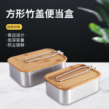 加厚不锈钢竹盖饭盒密封户外便当盒木盖日式保鲜盒冷藏收纳黄油盒