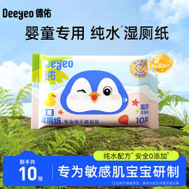 德佑婴儿湿厕纸10抽/包擦屁屁湿巾纸孕妇宝宝儿童湿纸巾家用