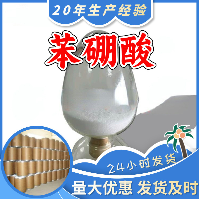 苯硼酸 源头工厂工业级分析纯客户至上满意的服务发货及时上海