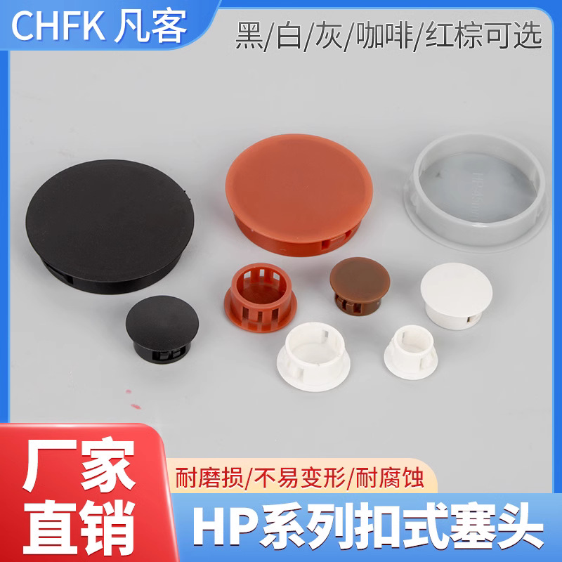 HP尼龙扣式塞头防尘密封闷盖塑料塞子尼龙扣式孔塞闷头圆形堵头