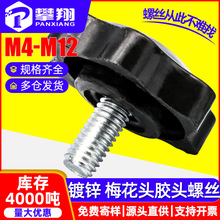 镀锌梅花胶头六星手柄包胶塑料头手拧螺丝钉六角螺钉M4/M6/M8/M12