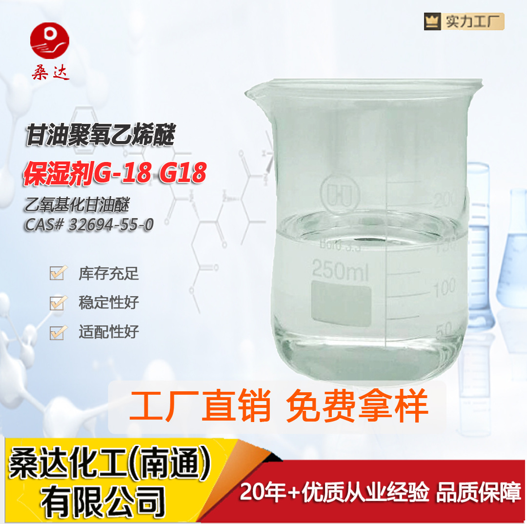 工厂优品甘油18醚 保湿剂 G-18