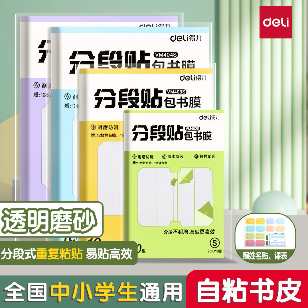 Deli's Best-Selling Segmented Book Cover Film, Book Cover, Textbook Protective Cover, 16K Self-Adhesive Transparent A4 Book Cover Vm403