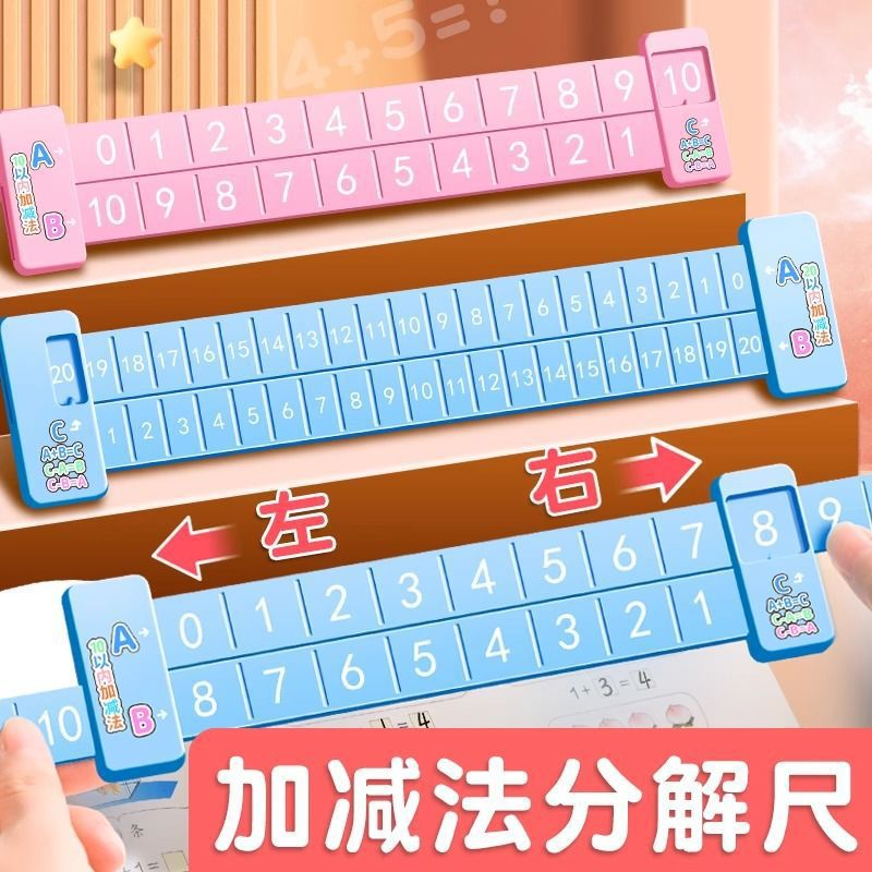 数学分解尺20以内加减法数字幼儿园儿童10以内口趣味数分解