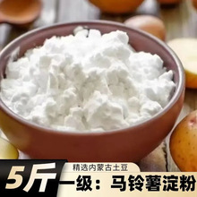 5斤土豆淀粉东北纯土豆淀粉马铃薯粉土豆粉面子生粉家用商用一袋