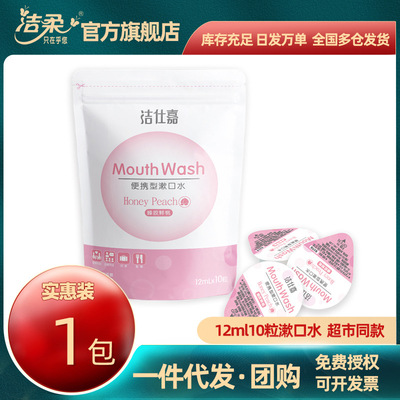 潔柔潔仕嘉便攜型果凍型漱口水12ml10粒壹裝裝蜜桃味口氣清新批發