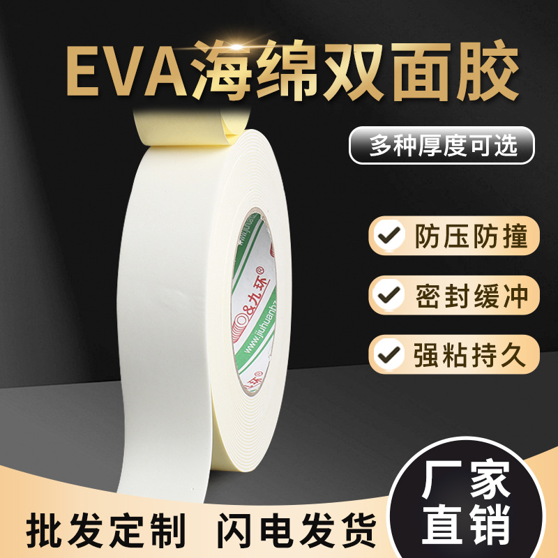 2mm高粘加厚EVA双面胶带海绵背胶泡沫双面胶条白色泡棉高粘度