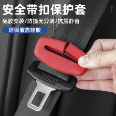 汽车安全带插销硅胶保护套静音防震防刮擦车载座椅车载内装饰用品