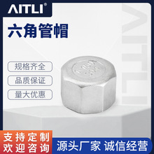 304不锈钢六角管帽内丝多边堵头316内螺纹管堵封头4分6外螺纹堵头