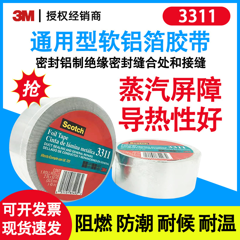 包邮3M 3311铝箔胶带耐温耐水蒸汽阻燃防潮耐候隔热强粘水管暖维