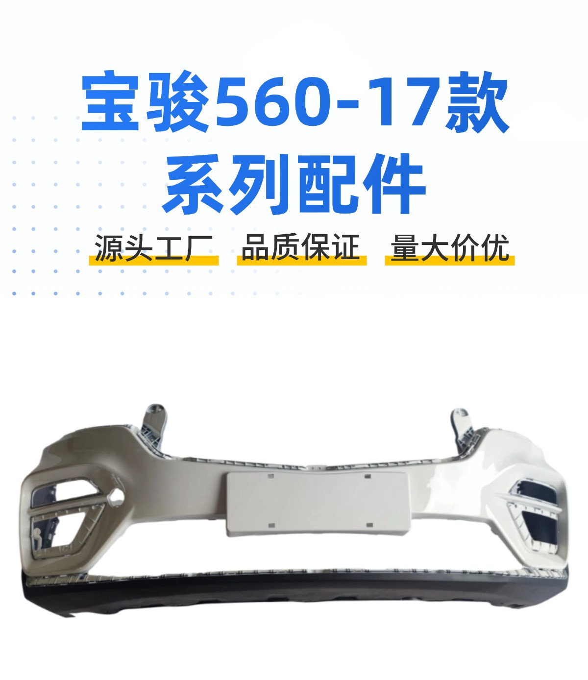 Suitable for Baojun 560-17 Front and Rear Bumper Guards, Front and Rear Bumpers, Large Surround Front and Rear Bumpers with Paint Wholesale